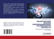 Capa do livro de ФИЛОСОФСКИЙ АНАЛИЗ ИНФОРМАЦИОННОЙ БЕЗОПАСНОСТИ ЛИЧНОСТИ 