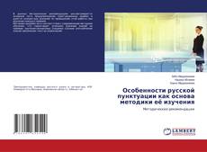 Capa do livro de Особенности русской пунктуации как основа методики её изучения 