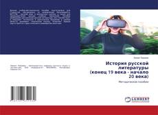 Capa do livro de История русской литературы (конец 19 века - начало 20 века) 