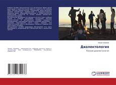 Buchcover von Диалектология