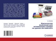 Portada del libro de Критическое мышление для активизации словаря на уроках английского