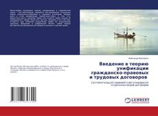 Borítókép a  Введение в теорию унификации гражданско-правовых и трудовых договоров - hoz