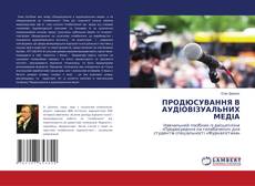 Buchcover von ПРОДЮСУВАННЯ В АУДІОВІЗУАЛЬНИХ МЕДІА