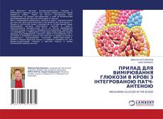 Borítókép a  ПРИЛАД ДЛЯ ВИМІРЮВАННЯ ГЛЮКОЗИ В КРОВІ З ІНТЕГРОВАНОЮ ПАТЧ-АНТЕНОЮ - hoz