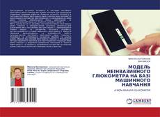 Borítókép a  МОДЕЛЬ НЕІНВАЗИВНОГО ГЛЮКОМЕТРА НА БАЗІ МАШИННОГО НАВЧАННЯ - hoz