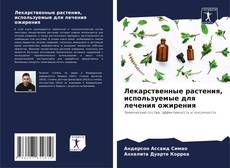 Bookcover of Лекарственные растения, используемые для лечения ожирения