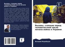 Capa do livro de Вызовы, стоящие перед человечеством после начала войны в Украине 