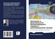 Capa do livro de Эволюция и формирование международного порядка с доминированием Запада 