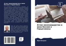 Portada del libro de Атлас виноградарства и вина Боснии и Герцеговины