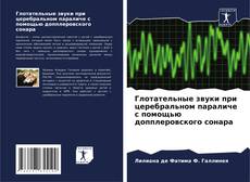 Capa do livro de Глотательные звуки при церебральном параличе с помощью допплеровского сонара 