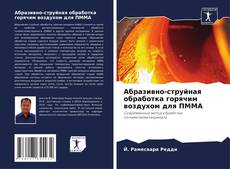 Bookcover of Абразивно-струйная обработка горячим воздухом для ПММА