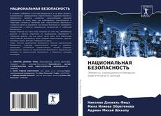 Bookcover of НАЦИОНАЛЬНАЯ БЕЗОПАСНОСТЬ