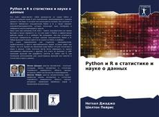 Bookcover of Python и R в статистике и науке о данных