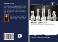 Capa do livro de Игра в шахматы 