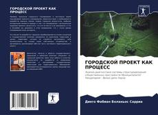 Bookcover of ГОРОДСКОЙ ПРОЕКТ КАК ПРОЦЕСС