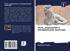 Portada del libro de Тело, украшения и материальная культура