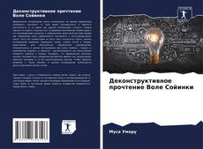 Portada del libro de Деконструктивное прочтение Воле Сойинки