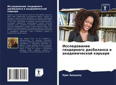 Portada del libro de Исследование гендерного дисбаланса в академической карьере