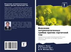 Capa do livro de Внесение энтомопатогенных грибов против горчичной тли 