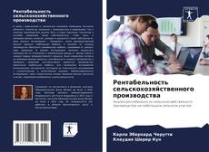 Capa do livro de Рентабельность сельскохозяйственного производства 