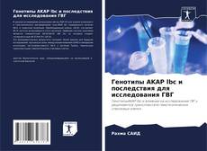 Bookcover of Генотипы AKAP lbc и последствия для исследования ГВГ