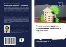 Bookcover of Экологическое городское планирование, проблемы и ограничения