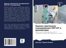 Bookcover of Оценка протокола сканирования ПЭТ-КТ и дозиметрии