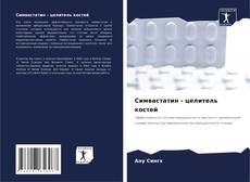 Bookcover of Симвастатин - целитель костей