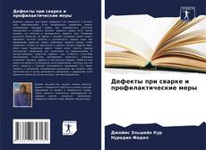 Capa do livro de Дефекты при сварке и профилактические меры 