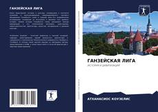 Bookcover of ГАНЗЕЙСКАЯ ЛИГА