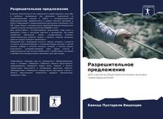 Bookcover of Разрешительное предложение