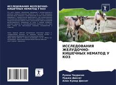 ИССЛЕДОВАНИЯ ЖЕЛУДОЧНО-КИШЕЧНЫХ НЕМАТОД У КОЗ的封面