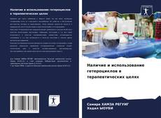 Bookcover of Наличие и использование гетероциклов в терапевтических целях