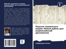 Обложка Подъем социальных медиа: Новый рубеж для индонезийской дипломатии