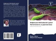 Инфекция Helicobacter pylori Патогенность и диагностика kitap kapağı
