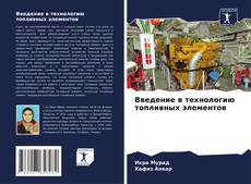 Обложка Введение в технологию топливных элементов