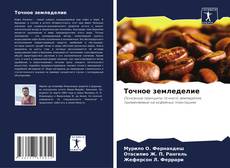 Bookcover of Точное земледелие