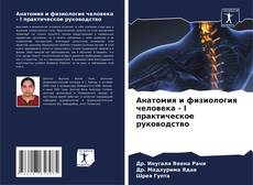Buchcover von Анатомия и физиология человека - I практическое руководство