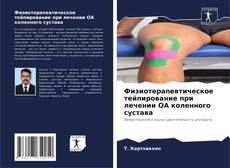 Buchcover von Физиотерапевтическое тейпирование при лечении ОА коленного сустава