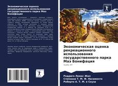 Экономическая оценка рекреационного использования государственного парка Маэ Бонифация的封面