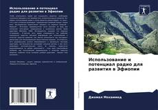 Обложка Использование и потенциал радио для развития в Эфиопии