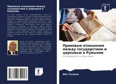 Bookcover of Правовые отношения между государством и церковью в Румынии