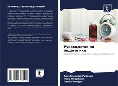 Bookcover of Руководство по педагогике