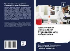 Обложка Практическая иммунология Руководство для лаборатории