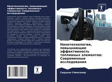 Нанотехнологии, повышающие эффективность топливных элементов: Современные исследования kitap kapağı