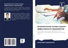 Bookcover of Экономические основы оценки эффективности предприятий
