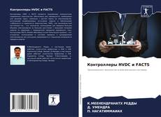 Buchcover von Контроллеры HVDC и FACTS