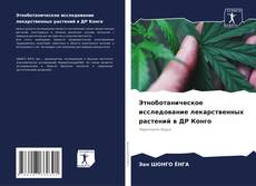 Buchcover von Этноботаническое исследование лекарственных растений в ДР Конго