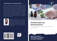 Buchcover von Ризобактерии как биоинокулянты