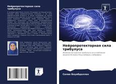 Buchcover von Нейропротекторная сила трибулуса